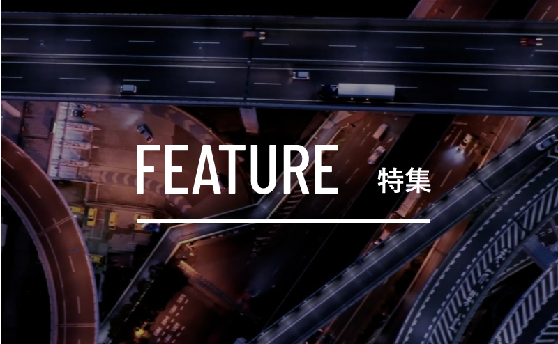 FEATURE特集