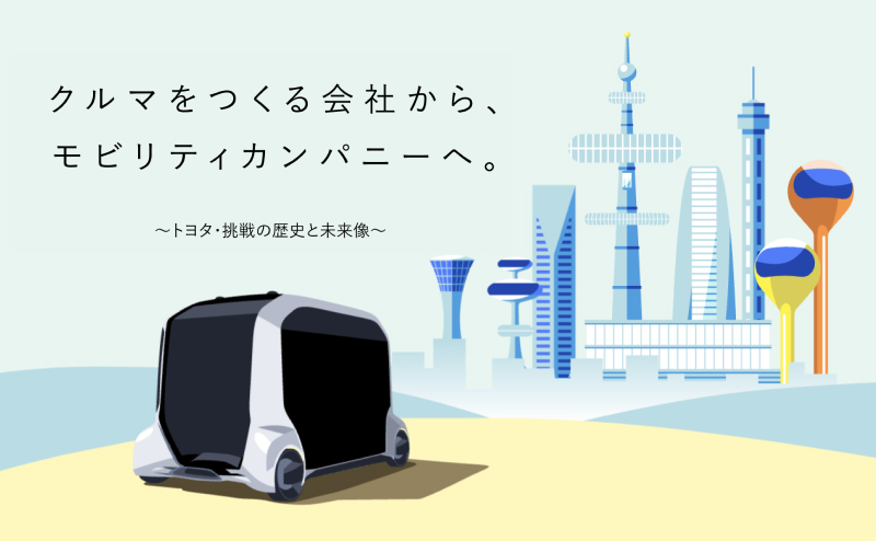 クルマをつくる会社から、モビリティカンパニーへ。～トヨタ・挑戦の歴史と未来像～