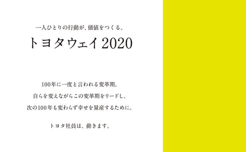 トヨタウェイ2020